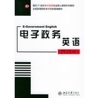 电子政务英语——面向21世纪电子政务专业核心课程系列教材