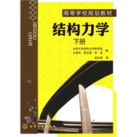 结构力学（王新华）（下册）