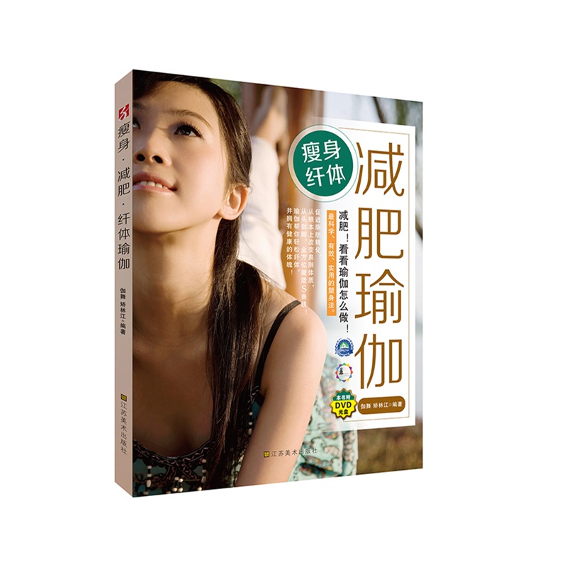 《瘦身纤体减肥瑜伽(附DVD光盘一张!减肥!瘦