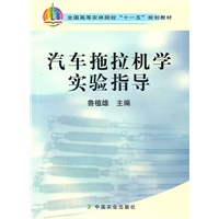 汽车拖拉机学实验指导