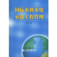 国际水利水电承包工程管理