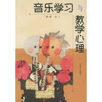 音乐学习与教学心理