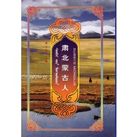 肃北蒙古人