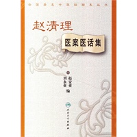 赵清理医案医话集