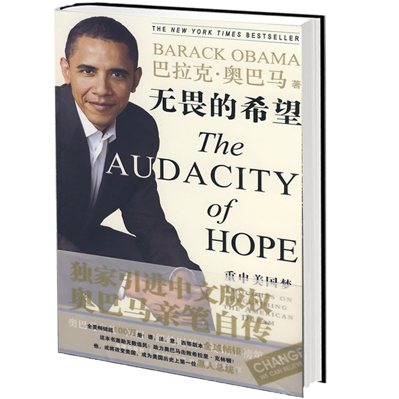 【正版 无畏的希望:重申美国梦(美国总统奥巴马