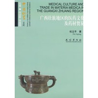 广西壮族地区的医药文化及药材贸易(中国壮学文库)