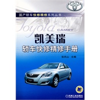 凯美瑞轿车快修精修手册