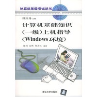 计算机基础知识 (一级) 上机指导 (Windows环境) (含盘)
