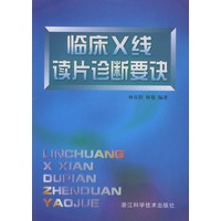 临床X线读片诊断要诀