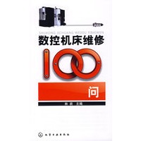 数控机床维修100问