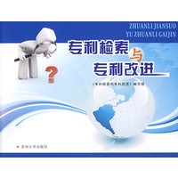专利检索与专利改进