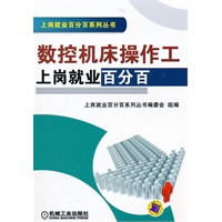 数控机床操作工：上岗就业百公百