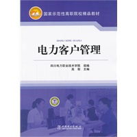 国家示范性高职院校精品教材 电力客户管理