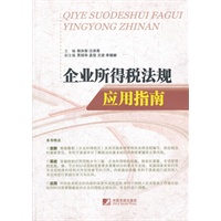 企业所得税法规应用指南