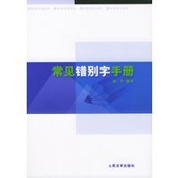 常见错别字手册