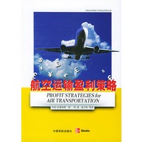 航空运输盈利策略
