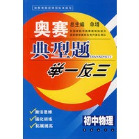 奥赛典型题举一反三：初中物理