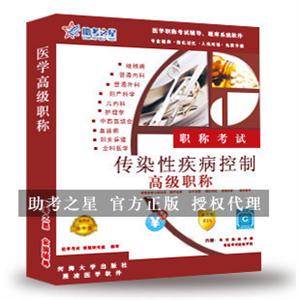 传染性疾病控制医学高级职称考试助考之星人机对话题库软件
