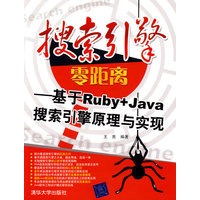 搜索引擎零距离——基于Ruby+Java搜索引擎原理与实现