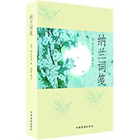 纳兰词笺（纳兰容若词史上第一部笺注本、内含纳兰容若年谱、罕见版本、纳兰词迷必藏