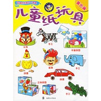 儿童纸玩具·黄色篇