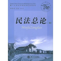 民法总论（二版）——厦门大学法学院民商法学系列