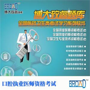 博大致睿TM/ 题库/口腔执业医师资格考试光盘