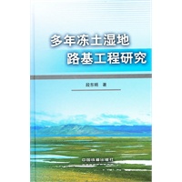 多年冻土湿地路基工程研究