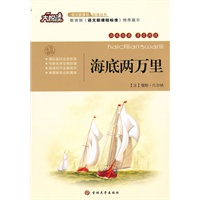 大悦读——海底两万里