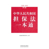 担保法一本通——法律一本通（第三版）