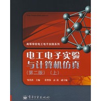电工电子实验与计算机仿真（第二版）（上）