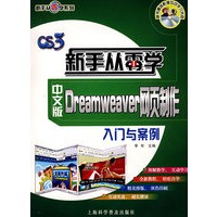 新手从零学:Dreamweaver网页制作(中文版)(随书赠送影像互动学习光盘)