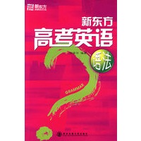 新东方高考英语语法——新东方大愚英语学习丛书