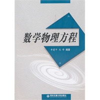 数学物理方程