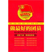 做最好的团员