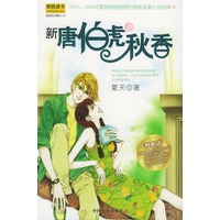 新唐伯虎点秋香（随书赠送精美海报；彩秀手机字母及时贴；四色心情日记本；四色随笔便笺；2张明星卡）