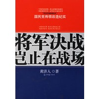 将军决战岂止在战场