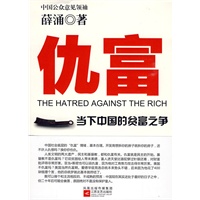 仇富--当下中国的贫富之争，中国公众意见领袖最新力作！