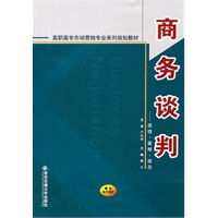 商务谈判——原理.策略.禁忌（高职高专市场营销专业系列规划教材）