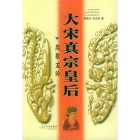 大宋真宗皇后