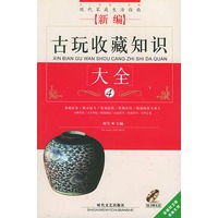 新编古玩收藏知识大全（附光盘）——现代家庭生活指南