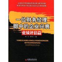 一位财务经理眼中的企业兴衰--业绩评估篇