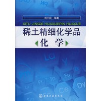 稀土精细化学品化学