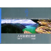 人间仙境哈纳斯——绿太阳丛书