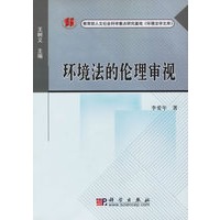 环境法的伦理审视