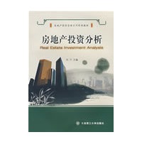 房地产投资分析(房地产经营管理系列经典教材)