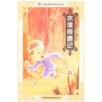 木偶奇遇记