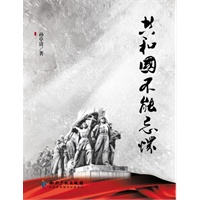共和国不能忘怀