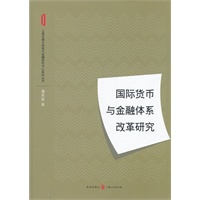 国际货币与金融体系改革研究