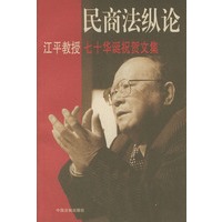 民商法纵论:江平教授70年华诞祝贺文集